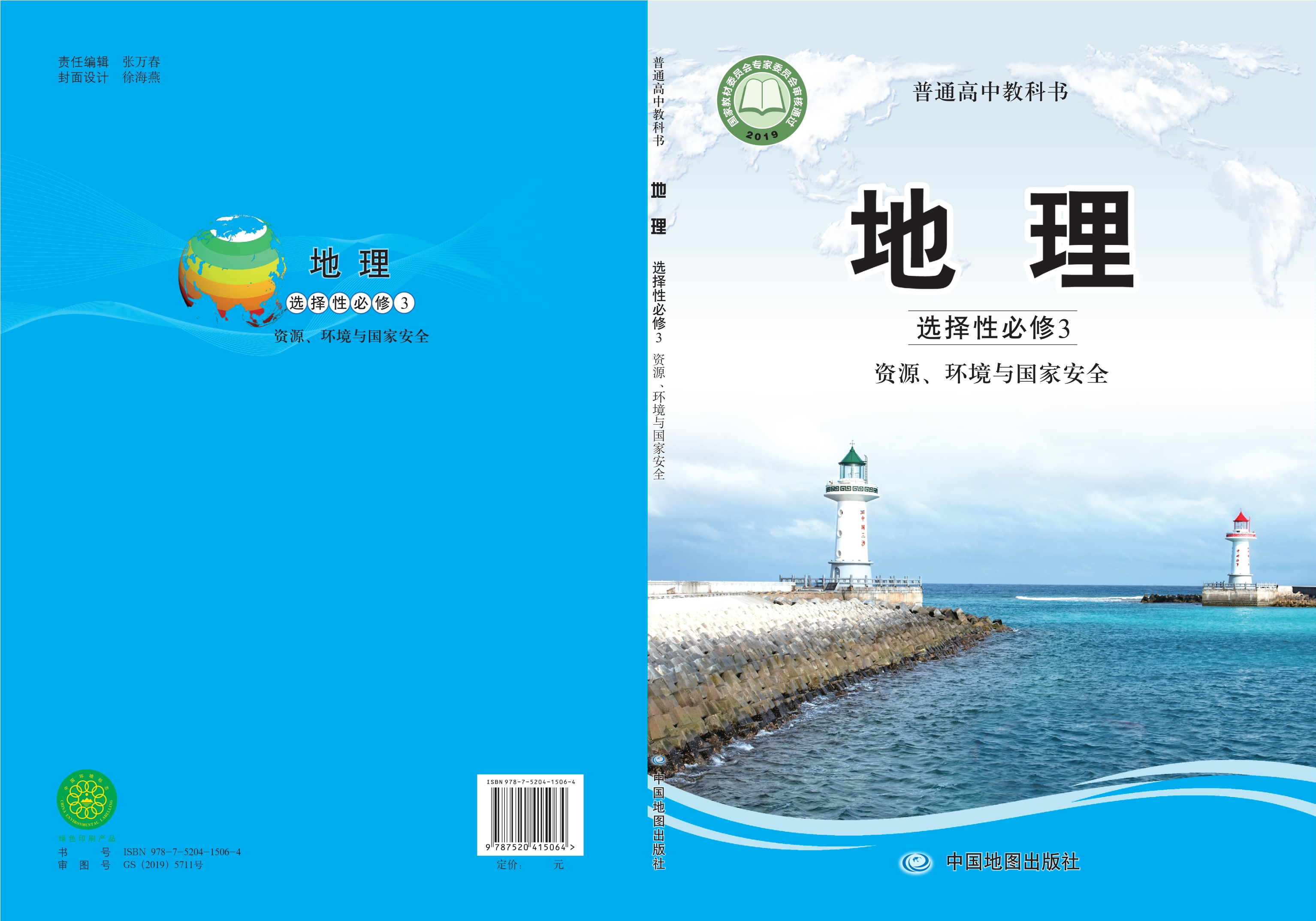 普通高中教科书·地理选择性必修3 资源、环境与国家安全